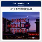 シアトル市2020年CHOP区域での少年射殺事件に関する3050万ドル判決を上訴