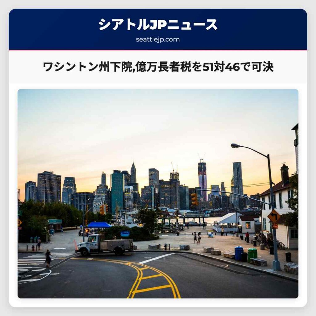 ワシントン州下院,億万長者税を51対46で可決