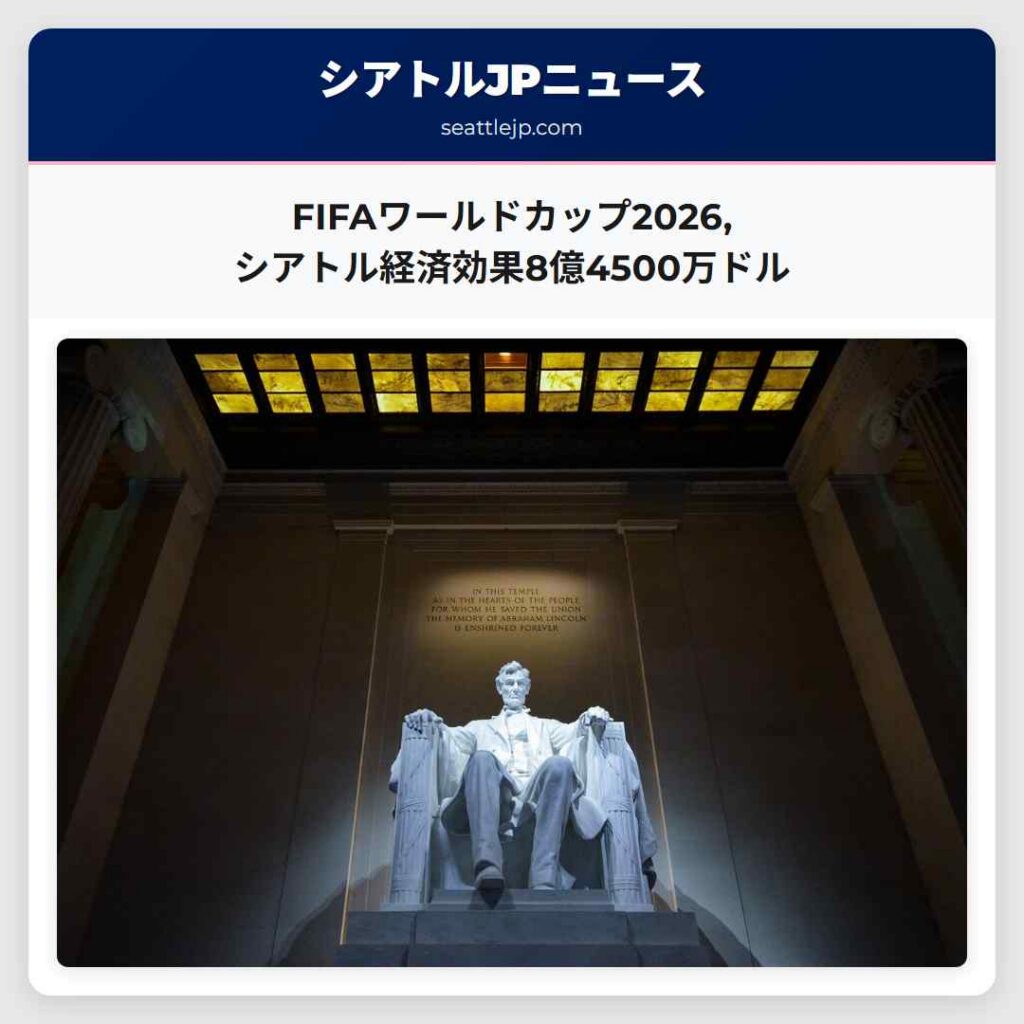 FIFAワールドカップ2026,シアトル経済効果8億4500万ドル