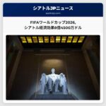 FIFAワールドカップ2026でシアトルが生み出す経済効果は8億4500万ドル