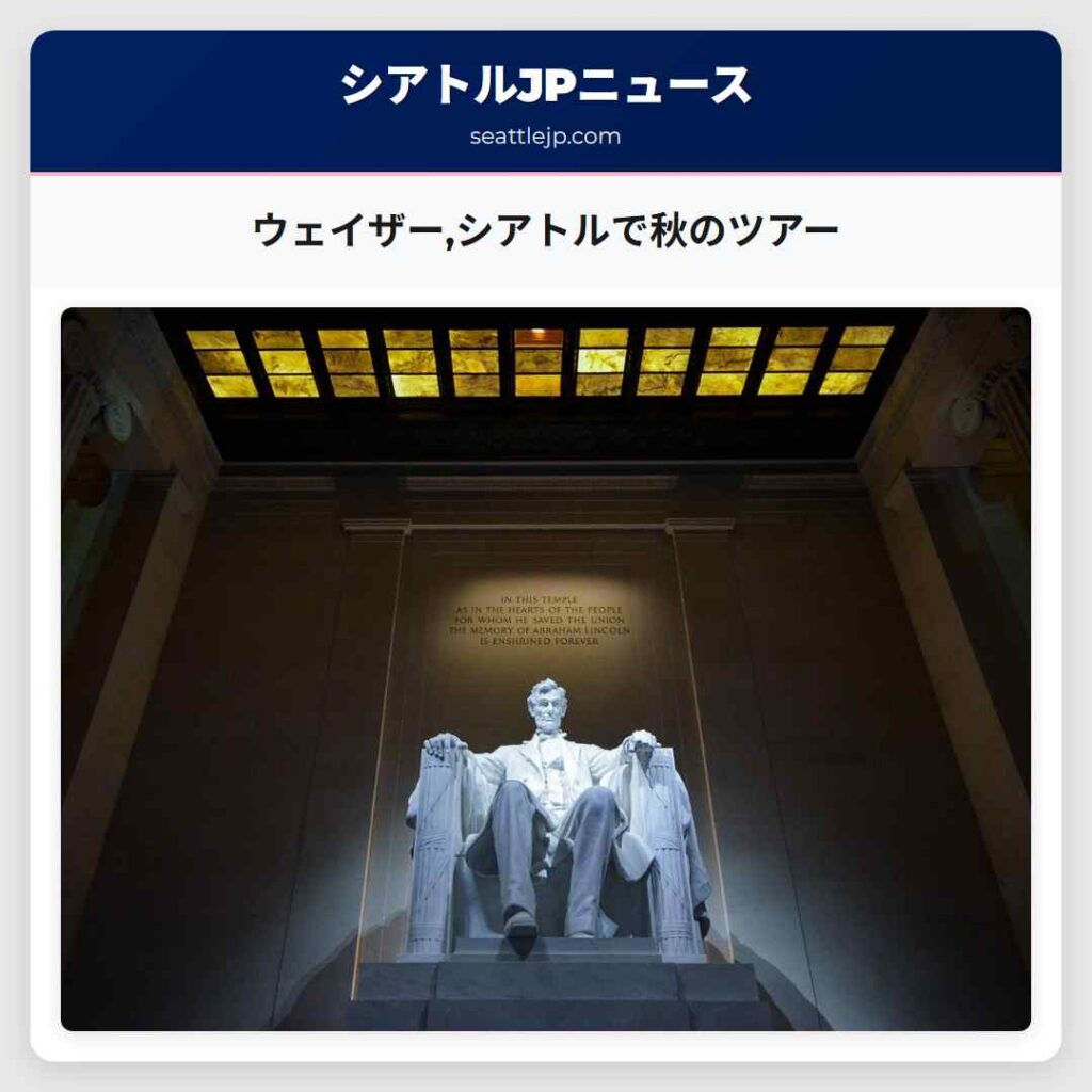 ウェイザー,シアトルで秋のツアー