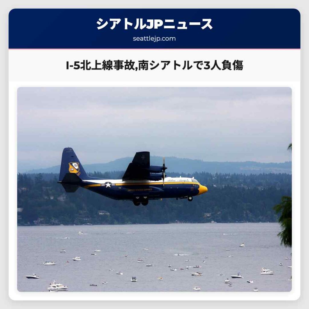 I-5北上線事故,南シアトルで3人負傷