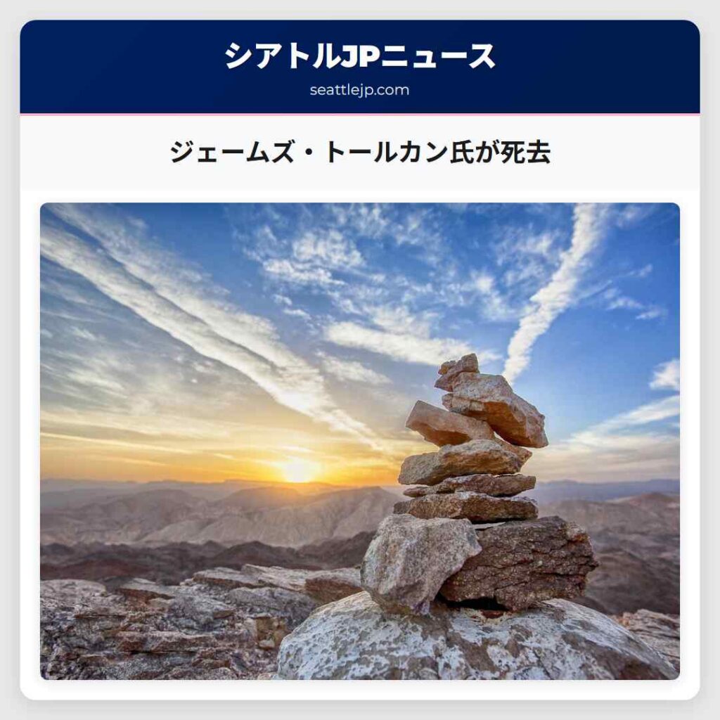 ジェームズ・トールカン氏が死去