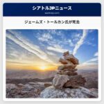 ジェームズ・トールカン氏が94歳で死去 バック・トゥ・ザ・フューチャーとトップ・ガンで国民的スターに