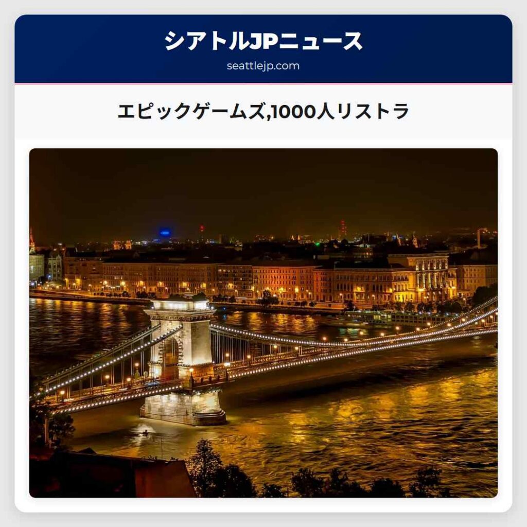 エピックゲームズ,1000人リストラ