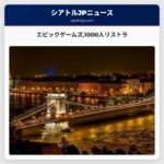 フォートナイト開発元のエピックゲームズ1000人の社員をリストラ