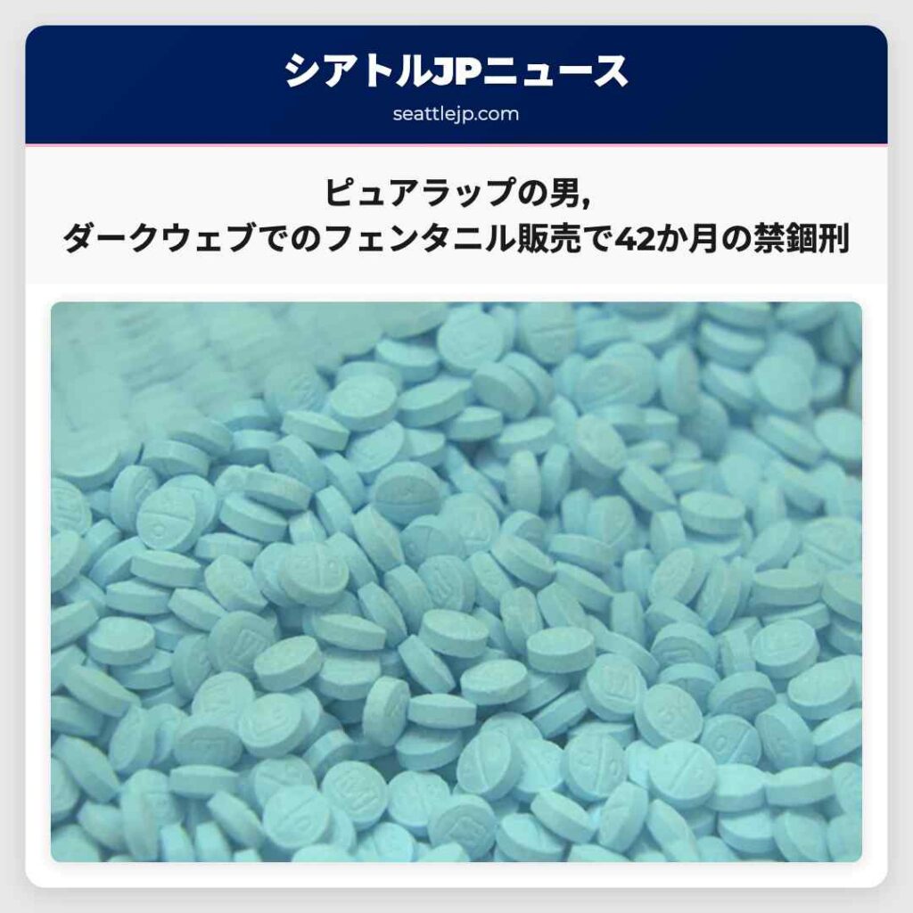 ピュアラップの男,ダークウェブでのフェンタニル販売で42か月の禁錮刑