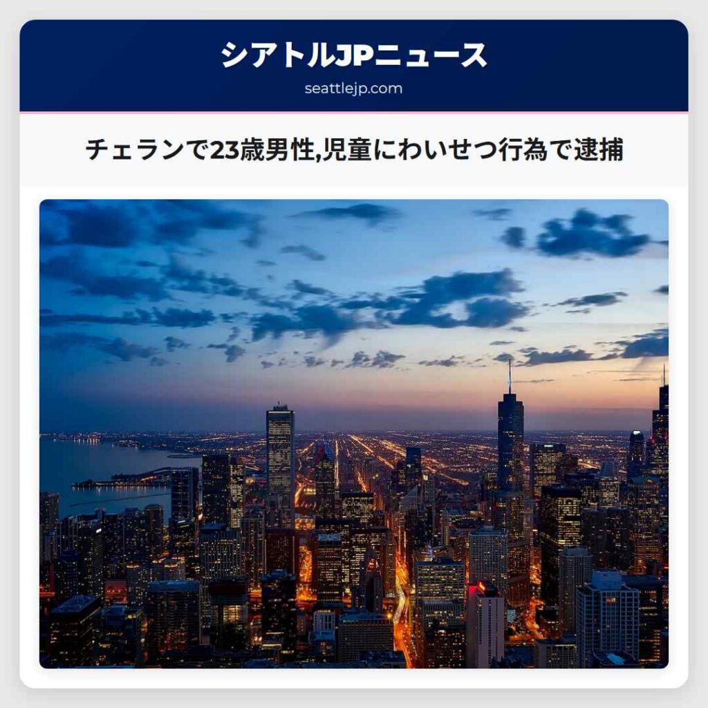 チェランで23歳男性,児童にわいせつ行為で逮捕