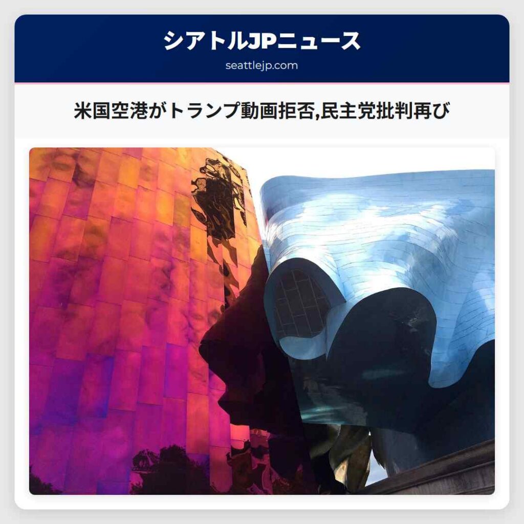 米国空港がトランプ動画拒否,民主党批判再び