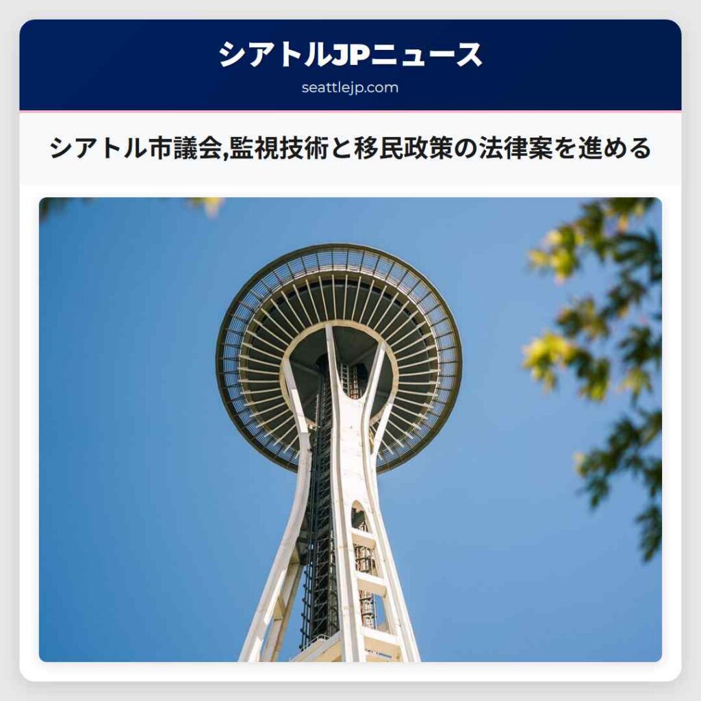 シアトル市議会,監視技術と移民政策の法律案を進める
