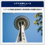 シアトル市議会監視技術と移民政策の法律案を進める