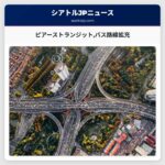 ピアーストランジットバス路線拡充と運行頻度向上を実施