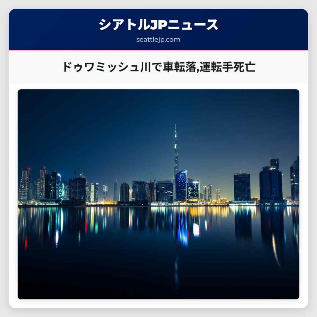 Home 1 ドゥワミッシュ川で車転落,運転手死亡