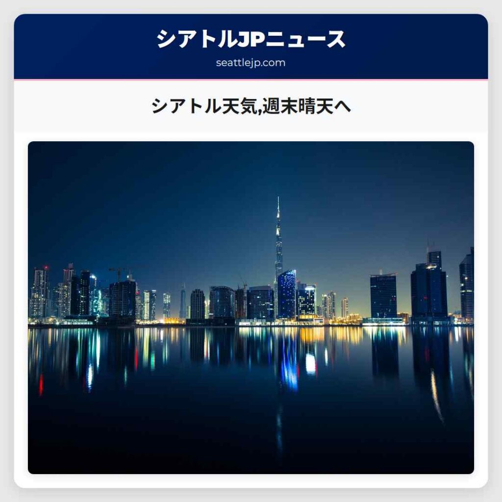 シアトル天気,週末晴天へ