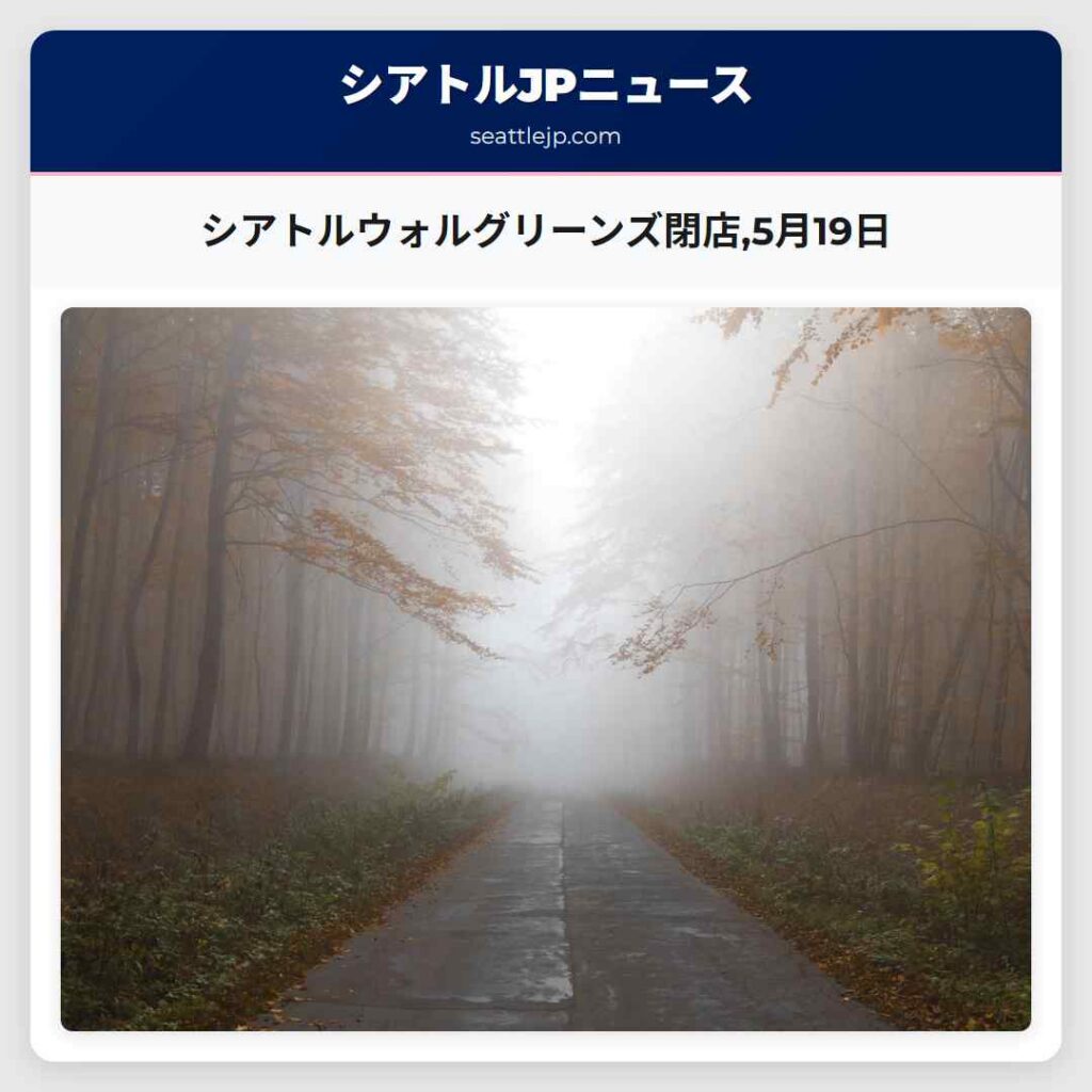 シアトルウォルグリーンズ閉店,5月19日