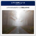 シアトルのウォルグリーンズ南ジャクソンストリート店を5月19日に閉店