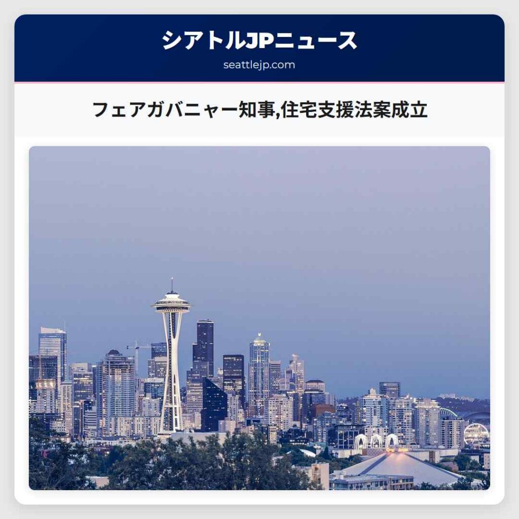 フェアガバニャー知事,住宅支援法案成立