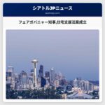 フェアガバニャー知事住宅支援法案を正式に成立