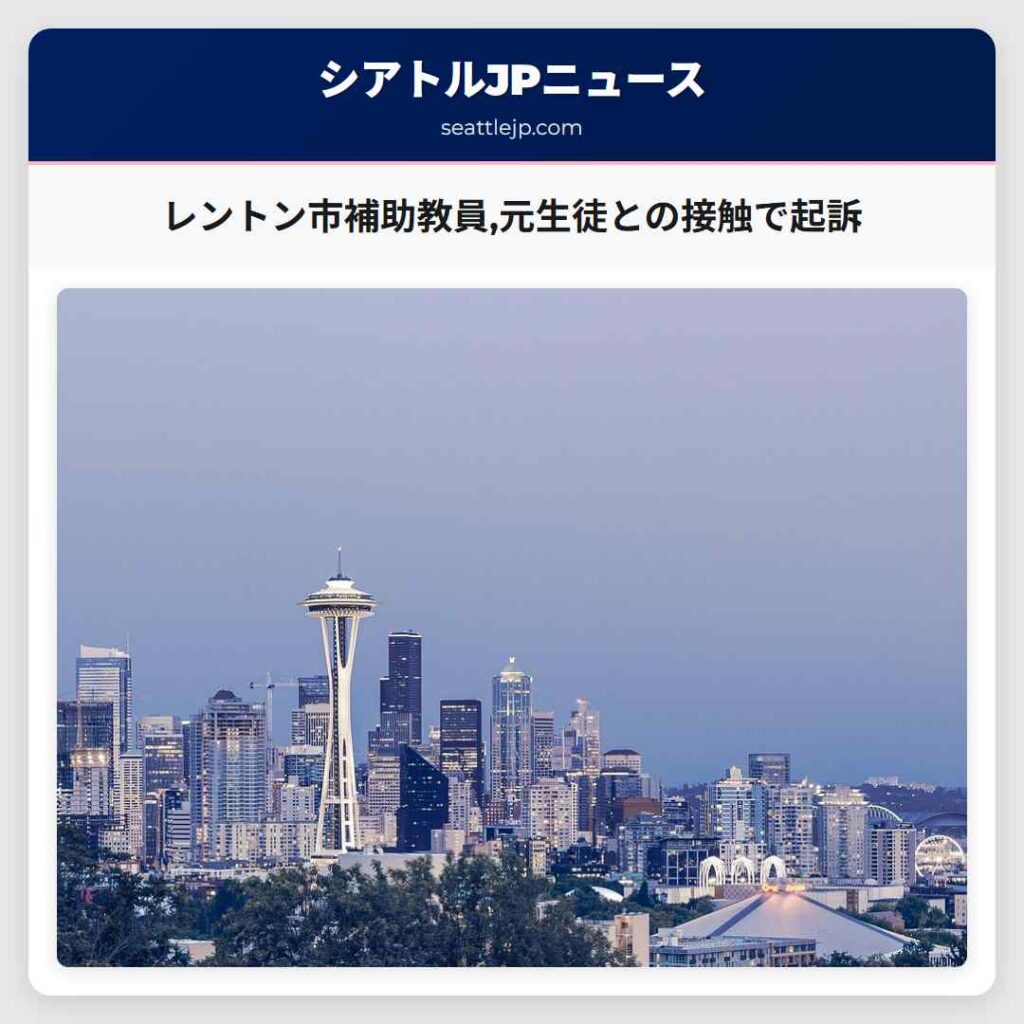 レントン市補助教員,元生徒との接触で起訴