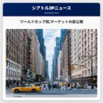 ワールドカップ前パイクプレイスマーケットの姿を披露 シアトル交通局一時的なバリア設置計画を公開