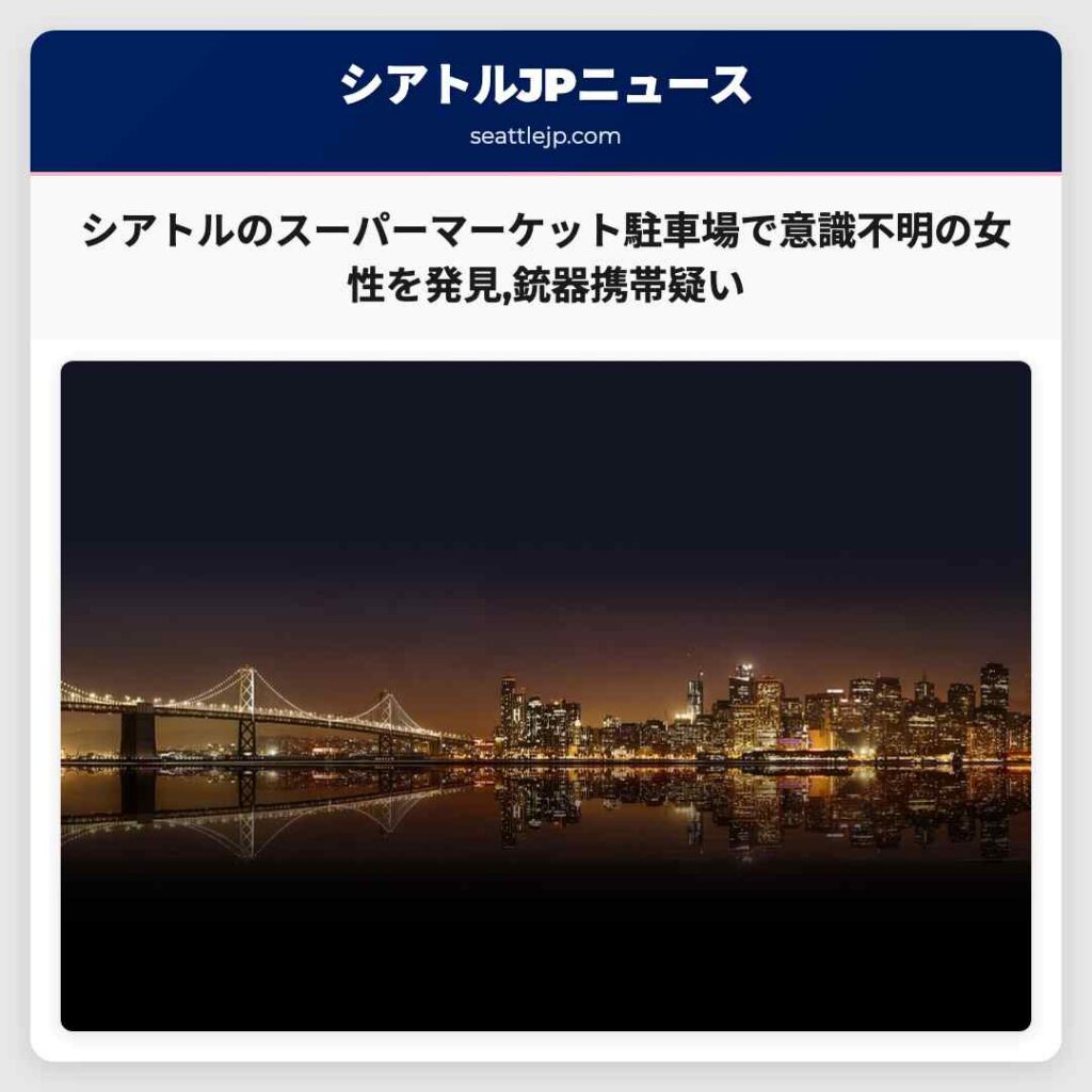 シアトルのスーパーマーケット駐車場で意識不明の女性を発見,銃器携帯疑い