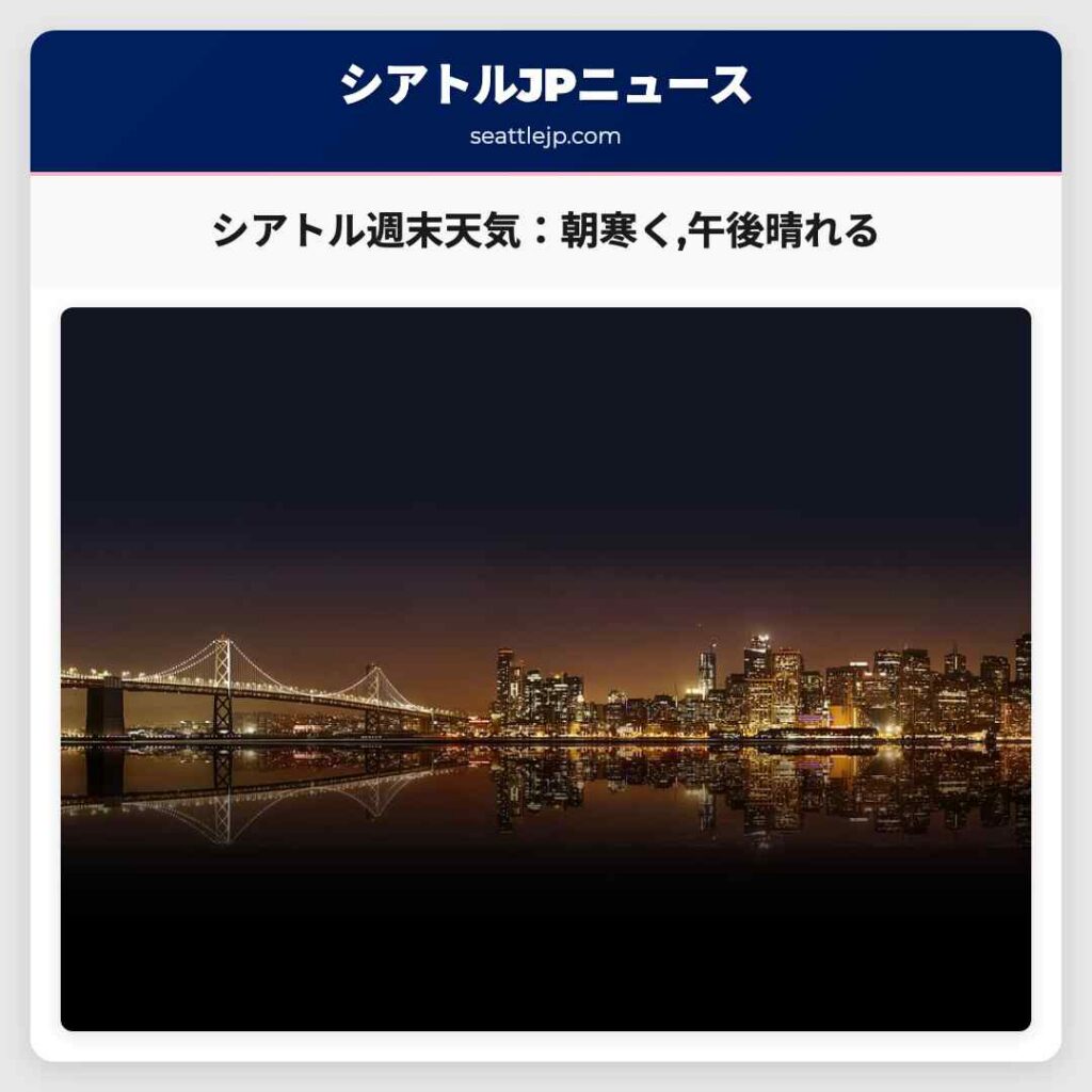 シアトル週末天気：朝寒く,午後晴れる