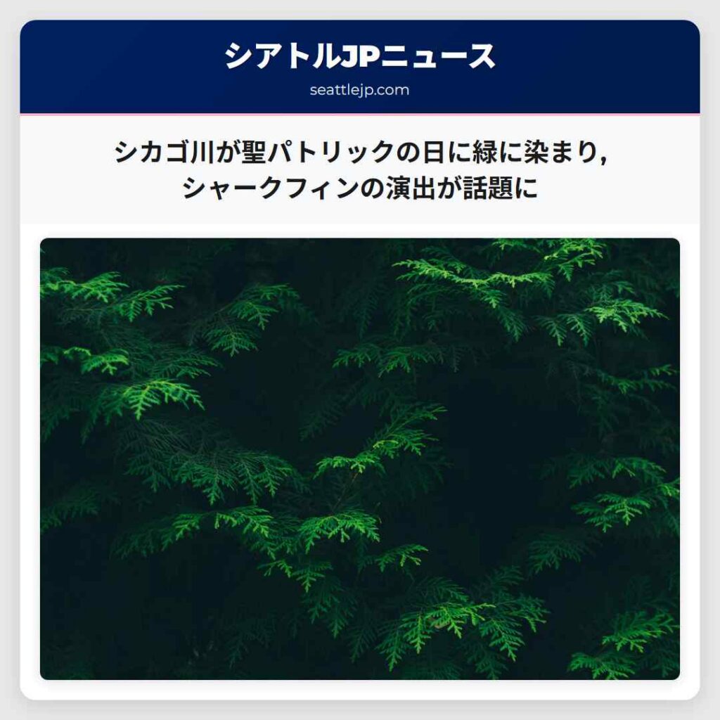 シアトルニュース 4 シカゴ川が聖パトリックの日に緑に染まり,シャークフィンの演出が話題に