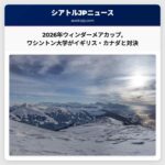 2026年ウィンダーメアカップワシントン大学がイギリス・カナダと対決