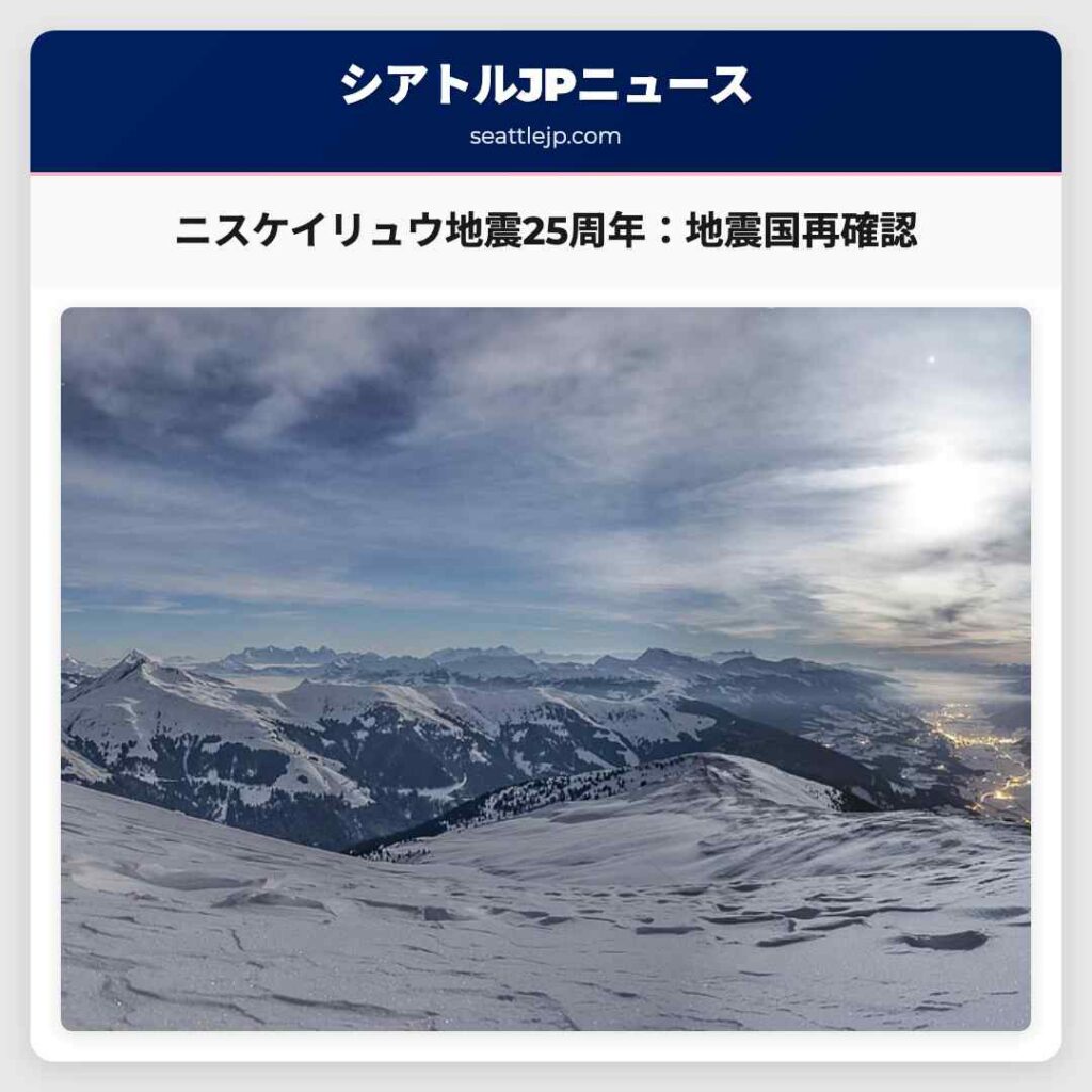 ニスケイリュウ地震25周年：地震国再確認
