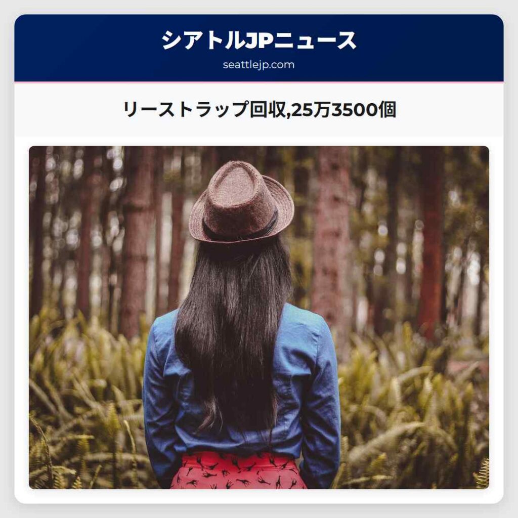 シアトルニュース 5 リーストラップ回収,25万3500個