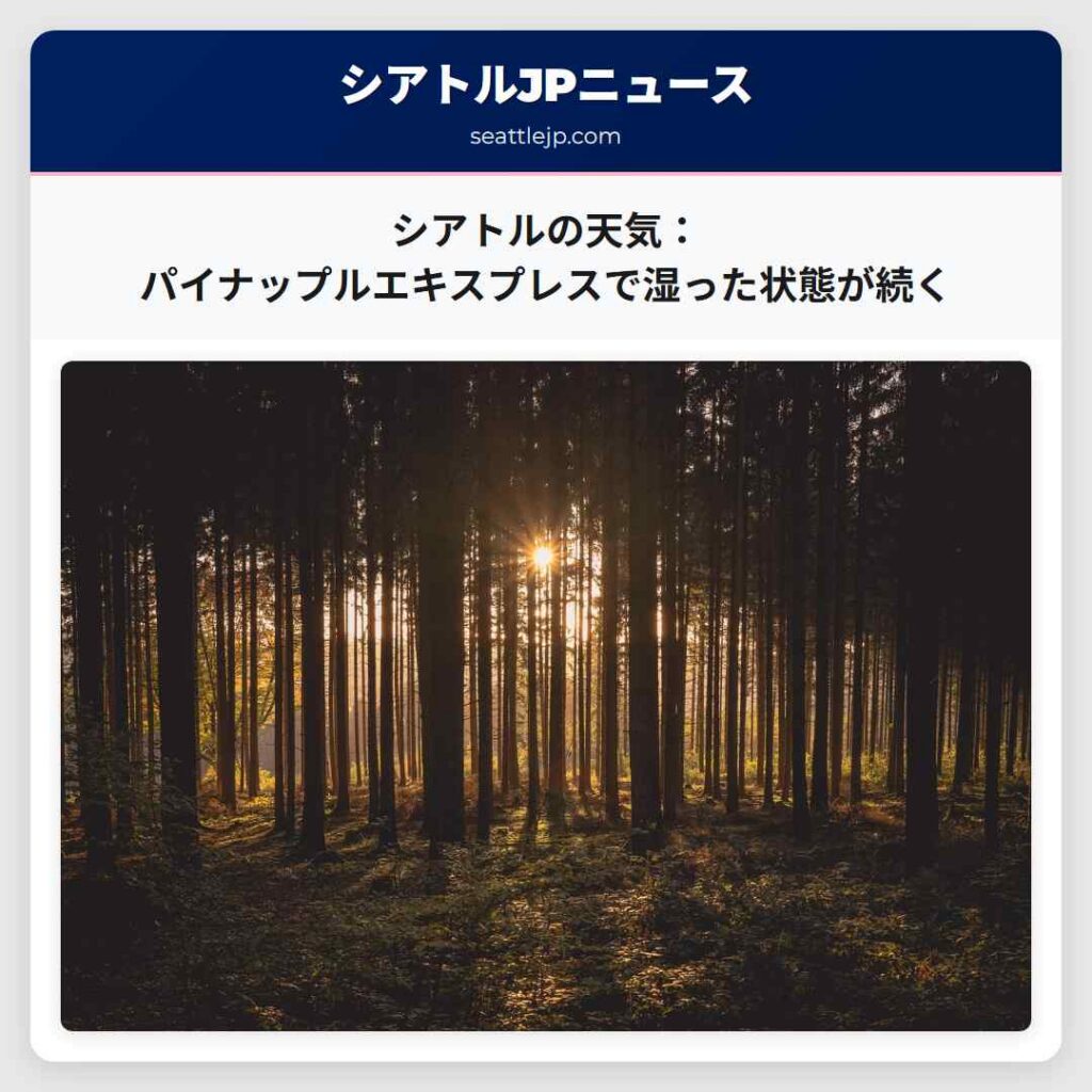 シアトルの天気：パイナップルエキスプレスで湿った状態が続く