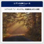 シアトルで「ノ・キングス」抗議集会10万人規模で開催予定