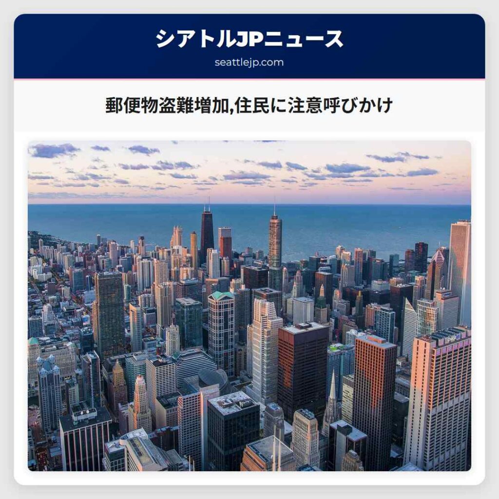 シアトルニュース 4 郵便物盗難増加,住民に注意呼びかけ