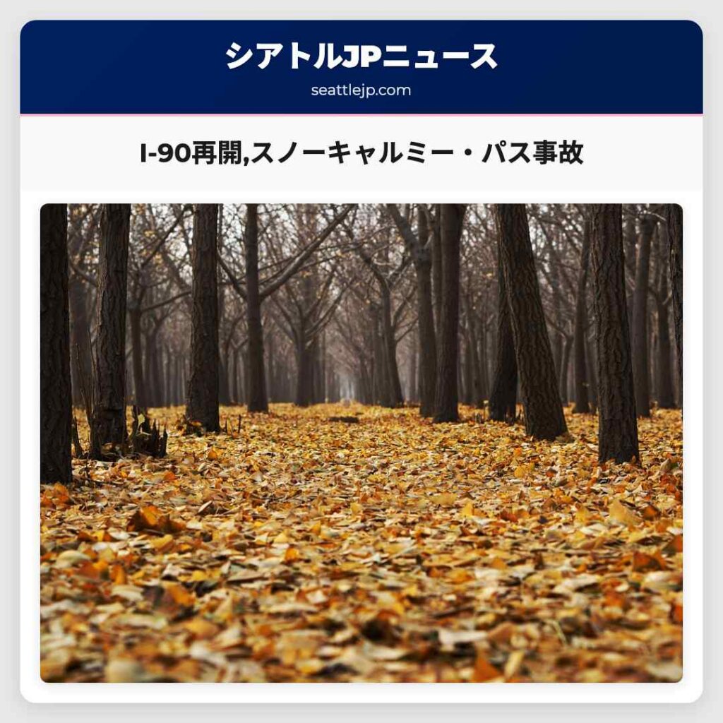 I-90再開,スノーキャルミー・パス事故