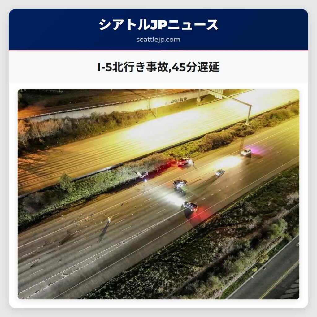 Home 1 I-5北行き事故,45分遅延