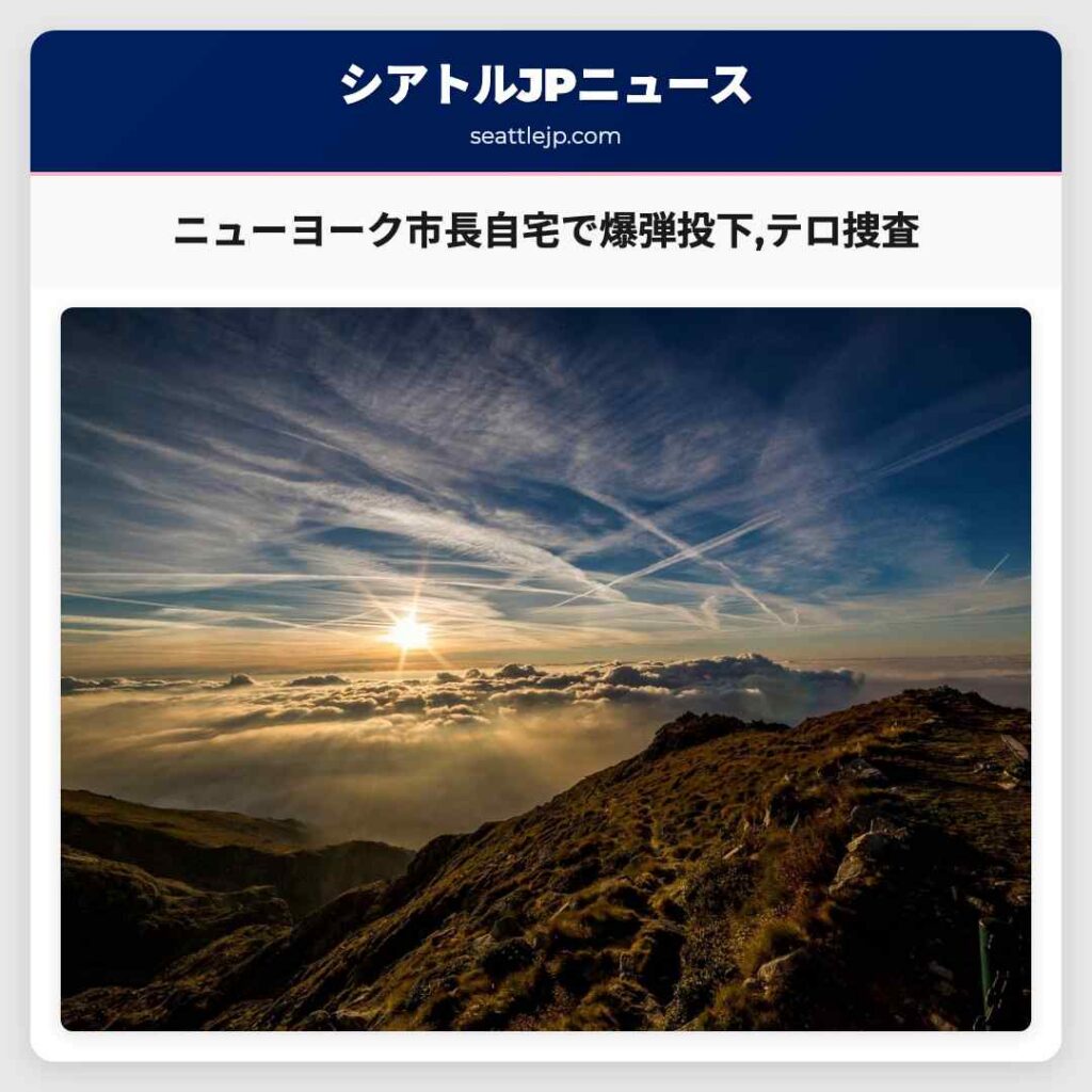 ニューヨーク市長自宅で爆弾投下,テロ捜査