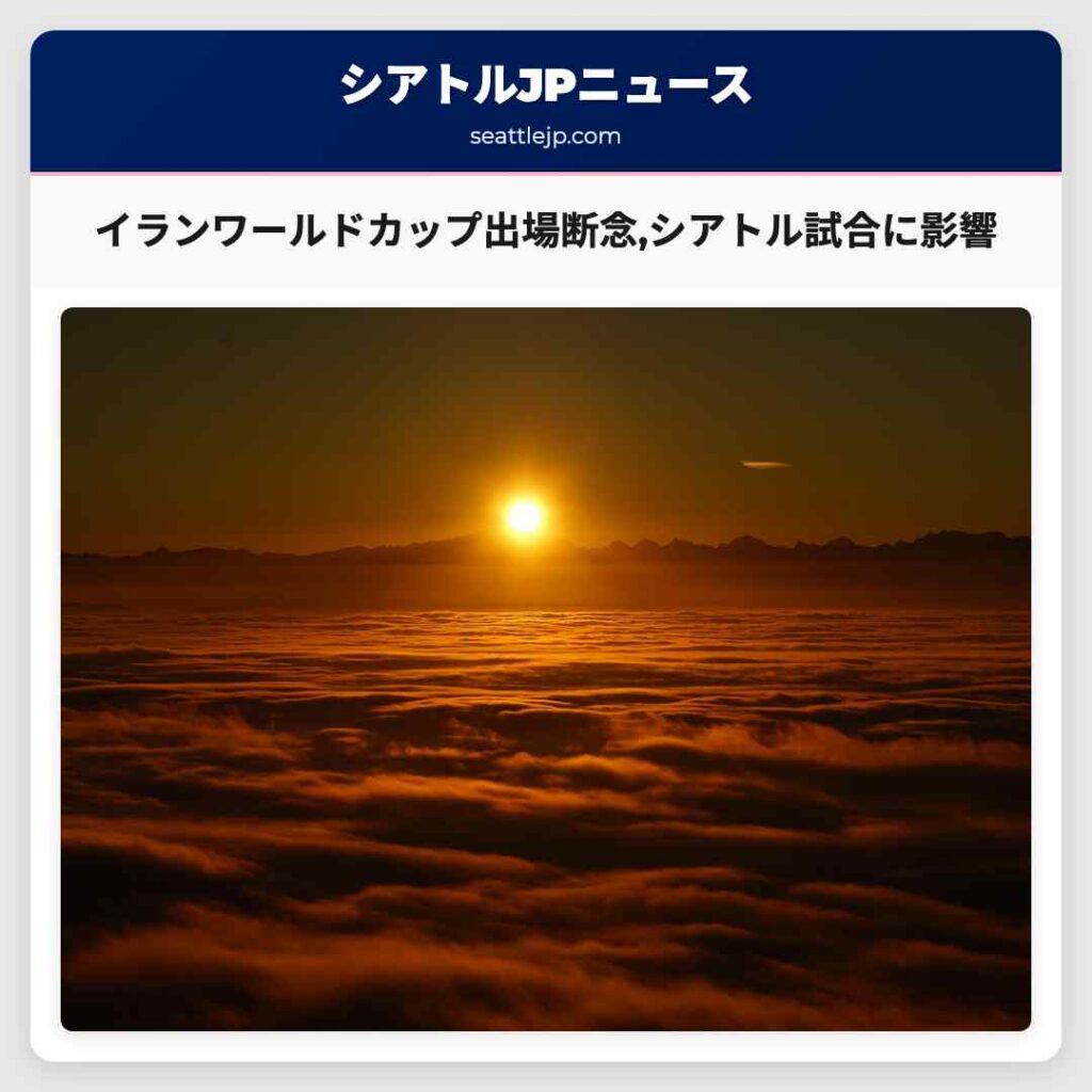 イランワールドカップ出場断念,シアトル試合に影響