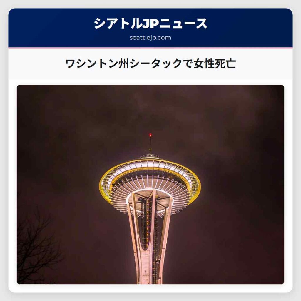 シアトルニュース 5 ワシントン州シータックで女性死亡