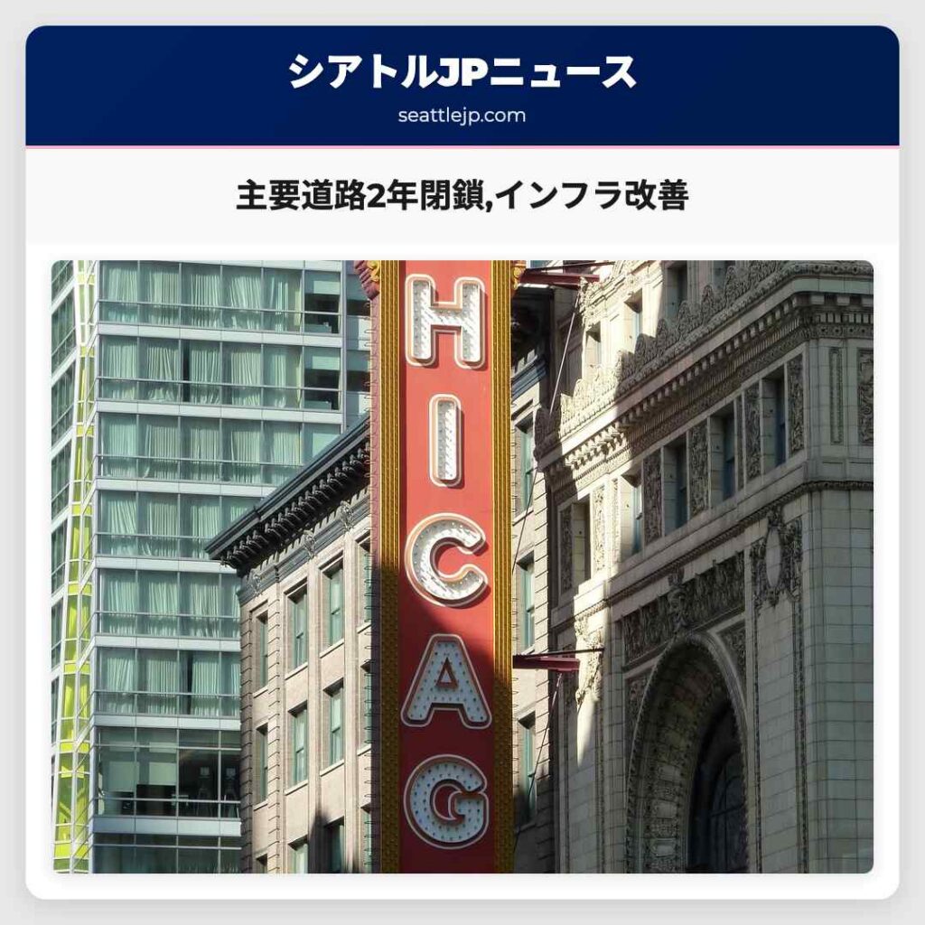 シアトルニュース 2 主要道路2年閉鎖,インフラ改善