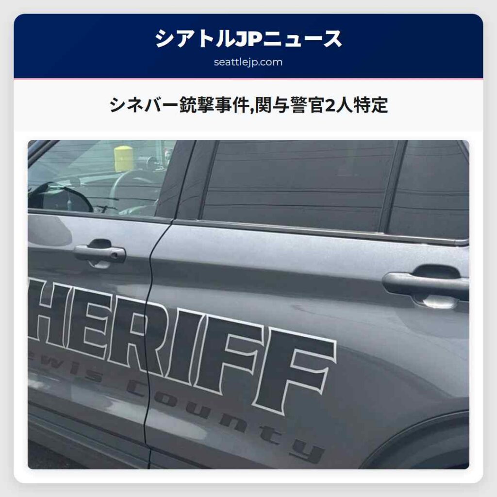 シネバー銃撃事件,関与警官2人特定