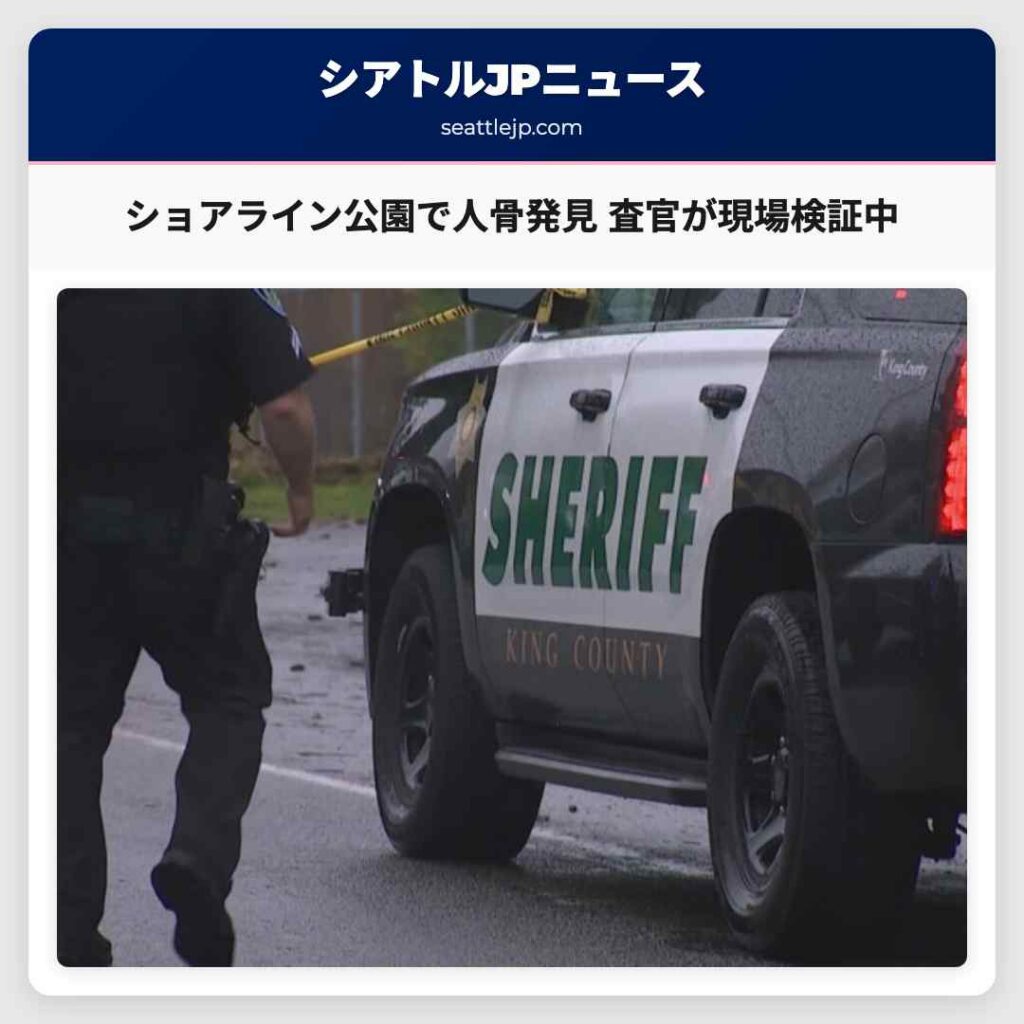 シアトルニュース 4 ショアライン公園で人骨発見 査官が現場検証中