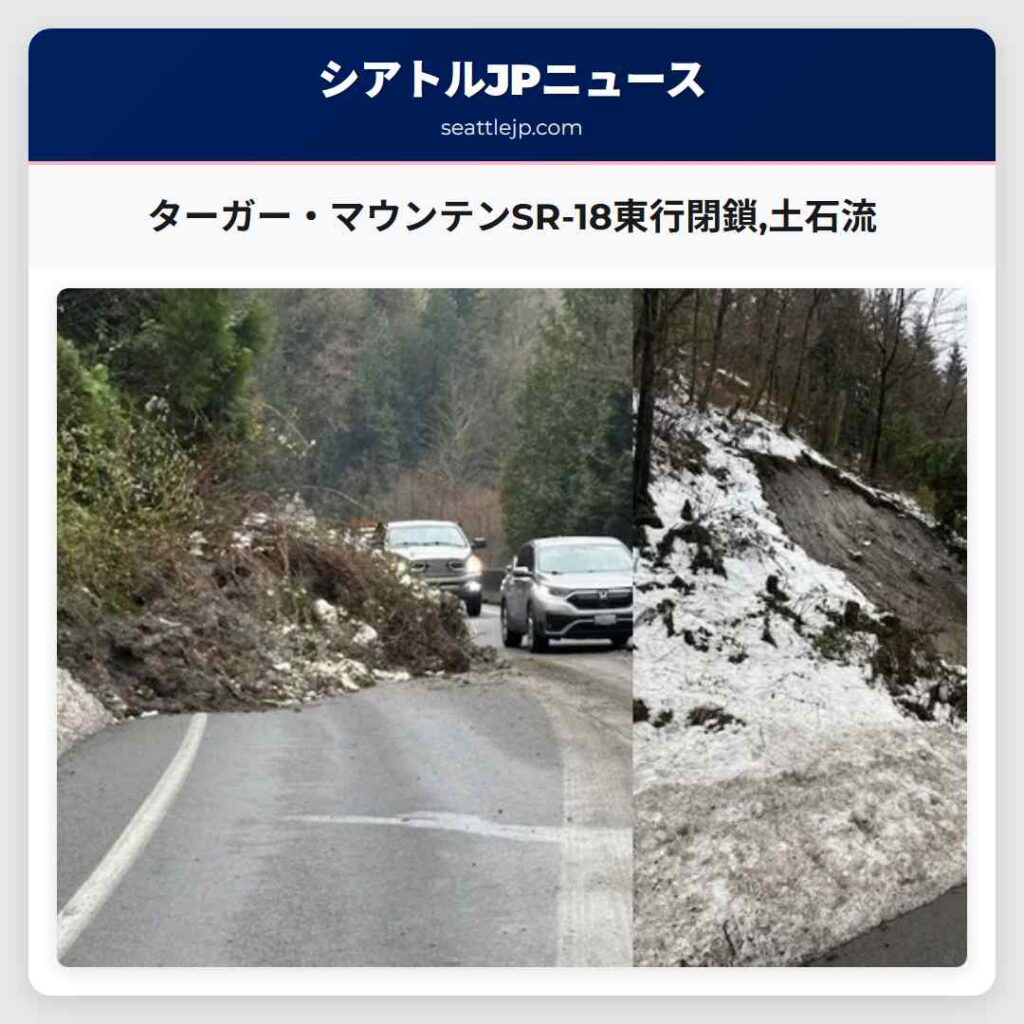 ターガー・マウンテンSR-18東行閉鎖,土石流