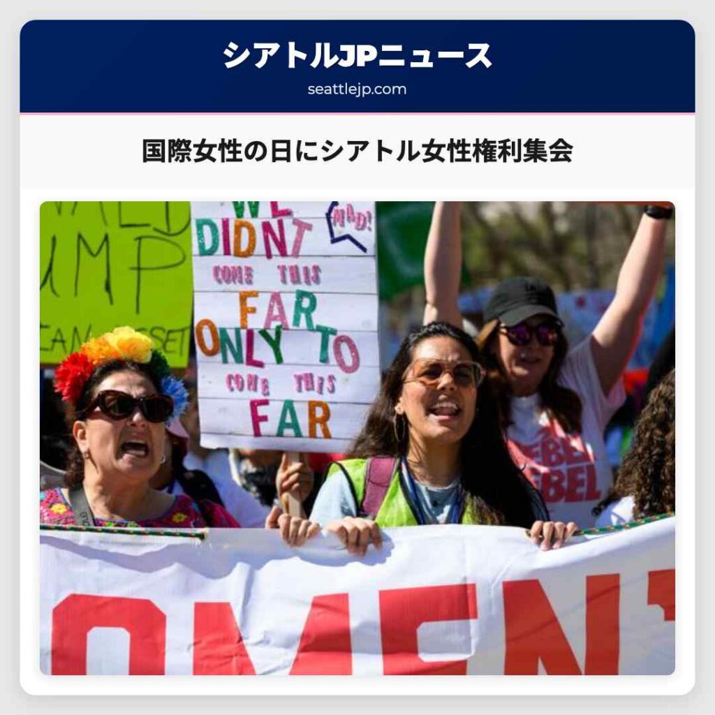 国際女性の日にシアトル女性権利集会