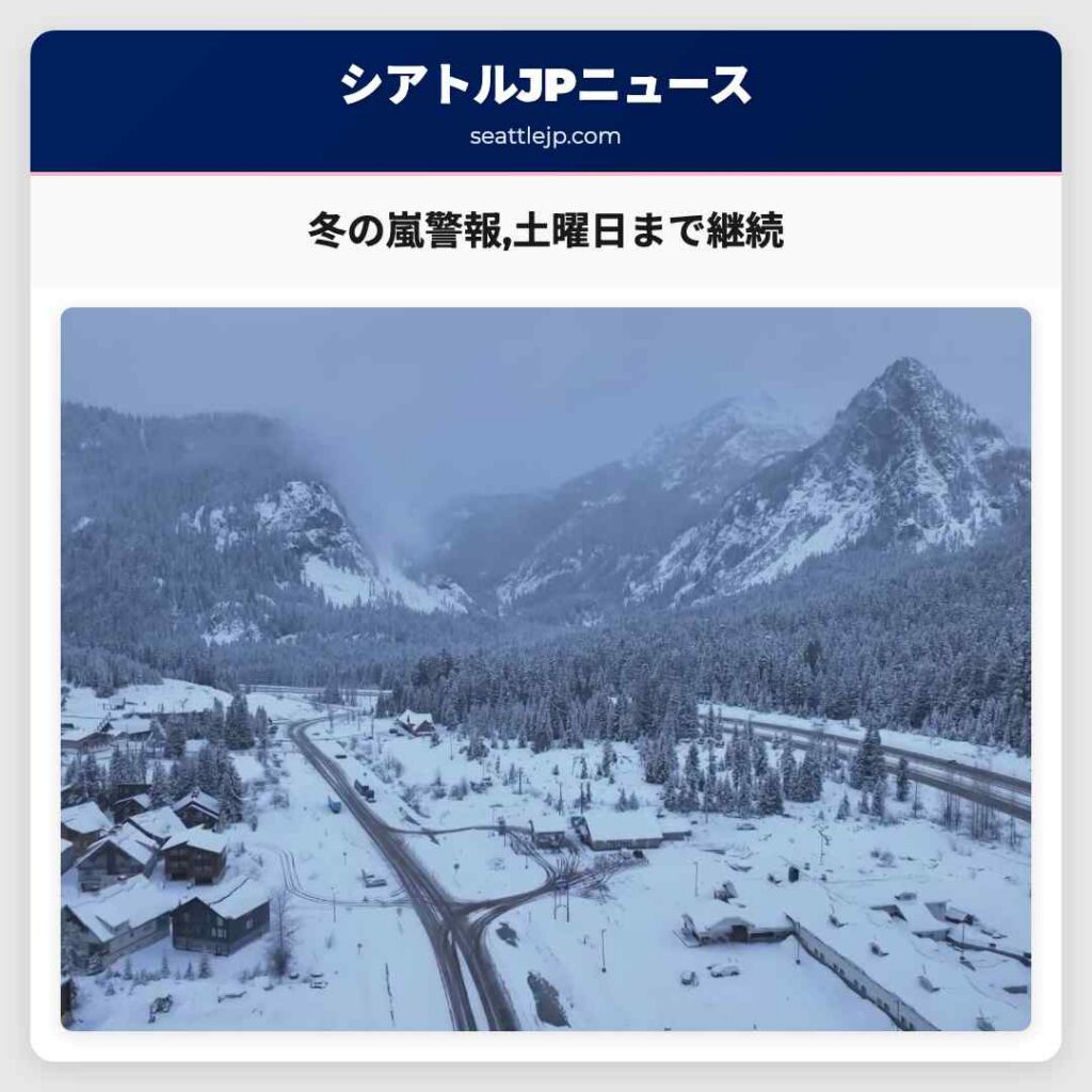 冬の嵐警報,土曜日まで継続