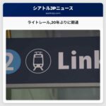 東海岸とシアトルを結ぶライトレール20年ぶりに開通