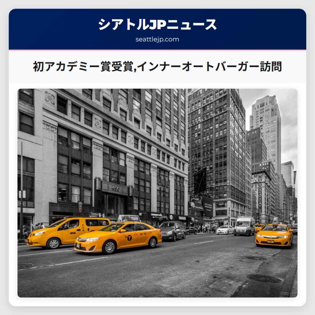 シアトルニュース 3 初アカデミー賞受賞,インナーオートバーガー訪問