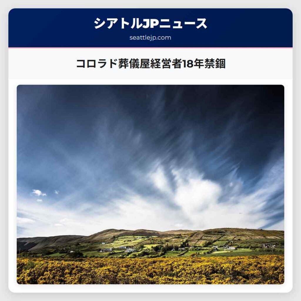 コロラド葬儀屋経営者18年禁錮