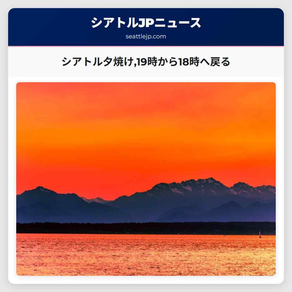 シアトル夕焼け,19時から18時へ戻る