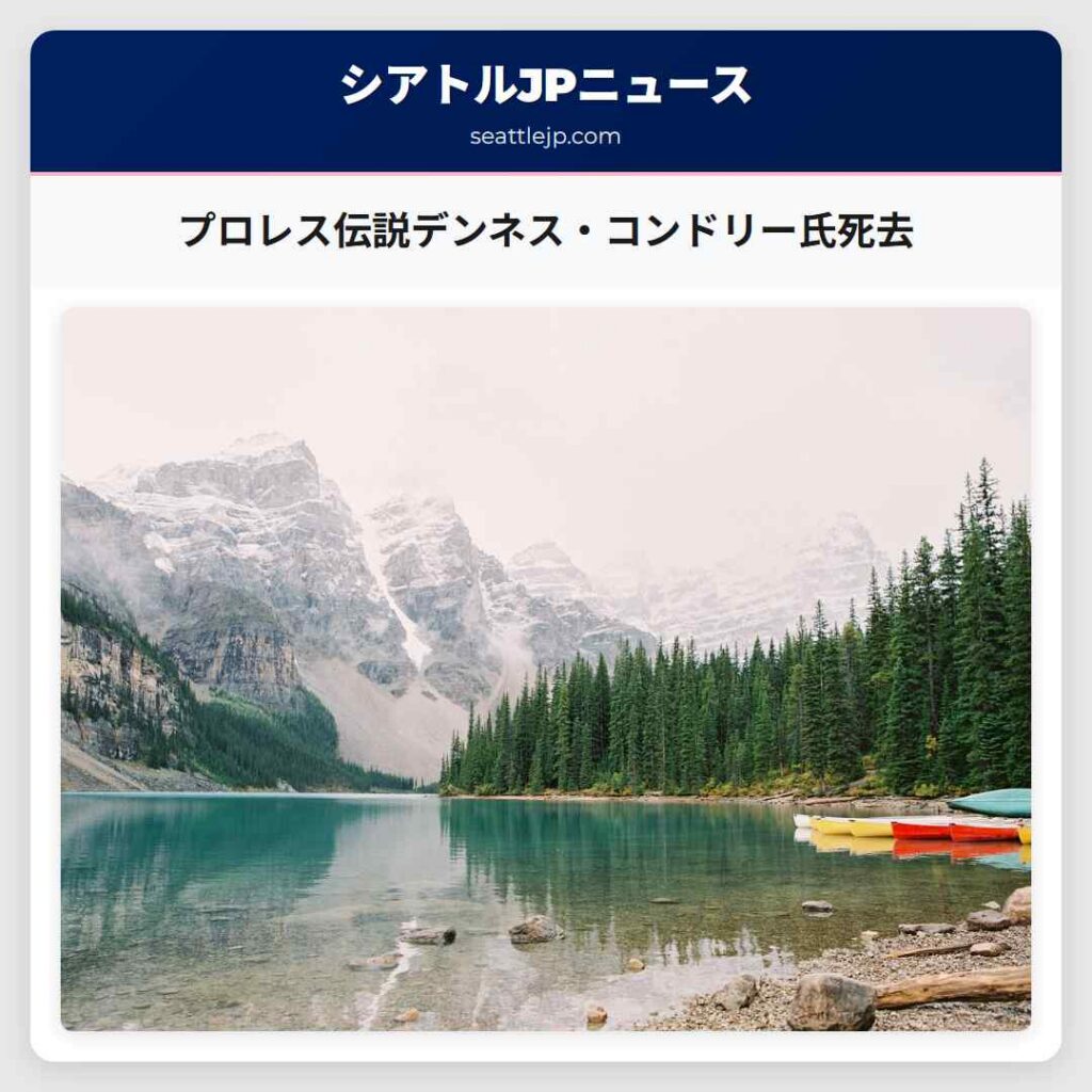 プロレス伝説デンネス・コンドリー氏死去