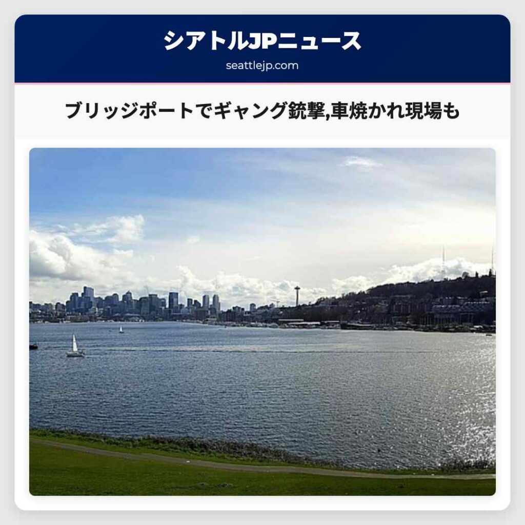 ブリッジポートでギャング銃撃,車焼かれ現場も